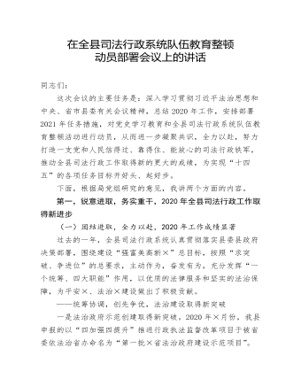 在全縣司法行政系統(tǒng)隊伍教育整頓動員部署會議上的講話