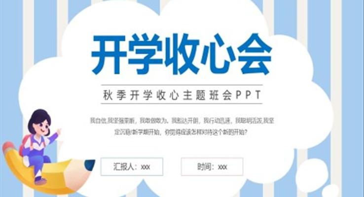 開學(xué)第一課開學(xué)收心會(huì)主題班會(huì)PPT