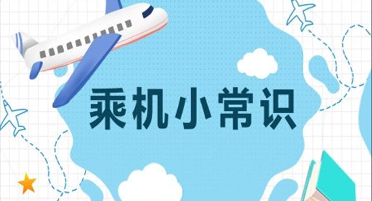 乘坐飛機安全小常識課件PPT