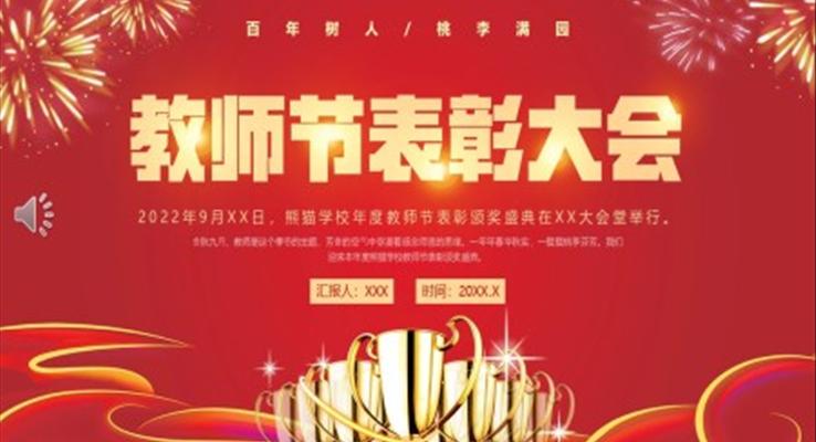 2022年教師節(jié)表彰頒獎(jiǎng)大會(huì)PPT模板