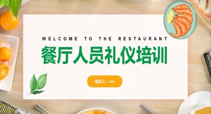 餐廳人員禮儀培訓PPT