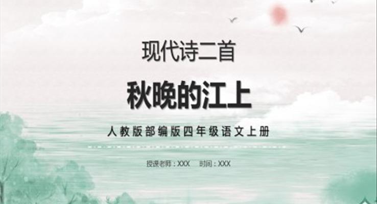 秋晚的江上ppt課件