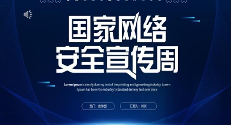 2022國家網(wǎng)絡(luò)安全宣傳周PPT模板