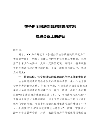 在爭創(chuàng)全國法治政府建設(shè)示范縣推進(jìn)會議上的講話