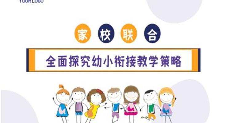 幼小銜接教學(xué)策略PPT課件