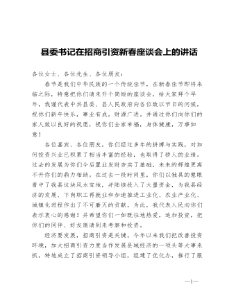 縣委書記在招商引資新春座談會上的講話.