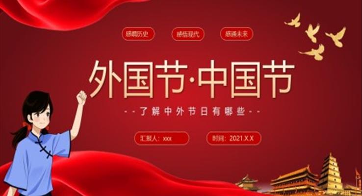 了解中外節(jié)日教育主題班會(huì)PPT