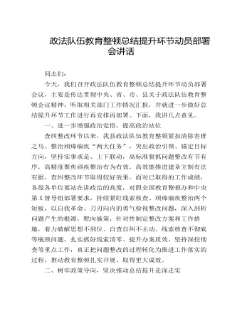 政法隊伍教育整頓總結提升環(huán)節(jié)動員部署會講話發(fā)言