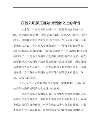 在新入職公司員工廉潔談話會議上的講話定