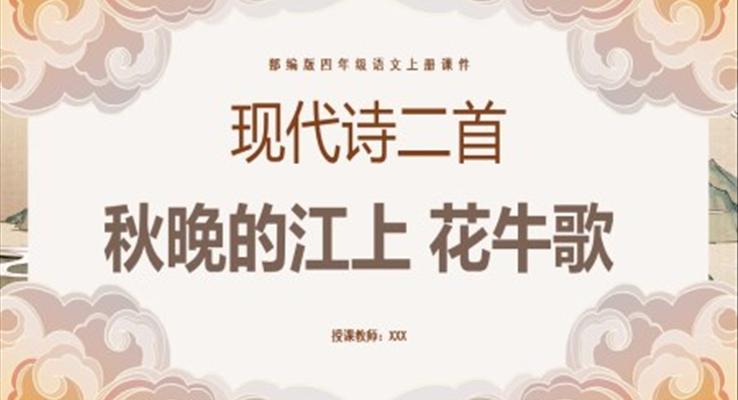 現(xiàn)代詩(shī)二首秋晚的江上PPT課件