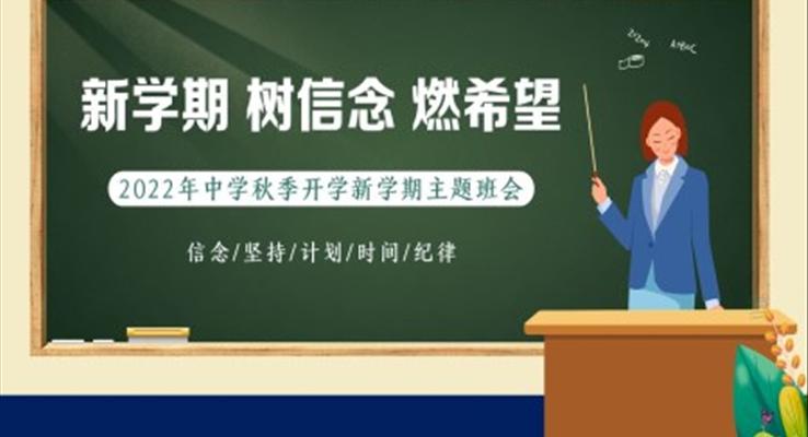 2022年秋季開學(xué)季中學(xué)開學(xué)第一課主題班會PPT