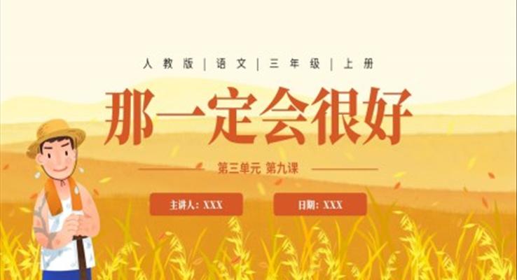 《那一定會很好》教學(xué)課件PPT