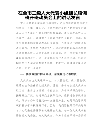 在全市三級人大代表小組組長培訓(xùn)班開班動員會上的講話發(fā)言