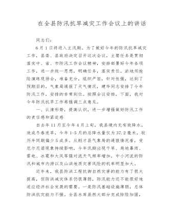 在全縣防汛抗旱減災工作會議上的講話發(fā)言