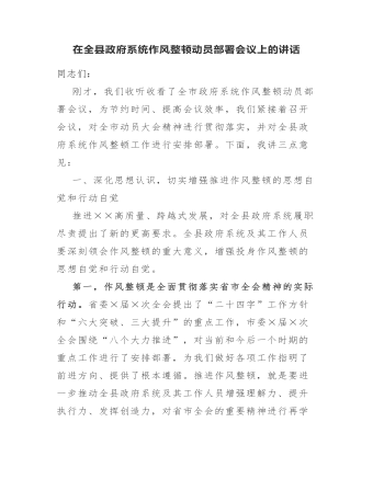 在全縣政府系統(tǒng)作風整頓動員部署會議上的講話