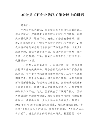 在全縣工礦企業(yè)防汛工作會議上的講話發(fā)言提綱