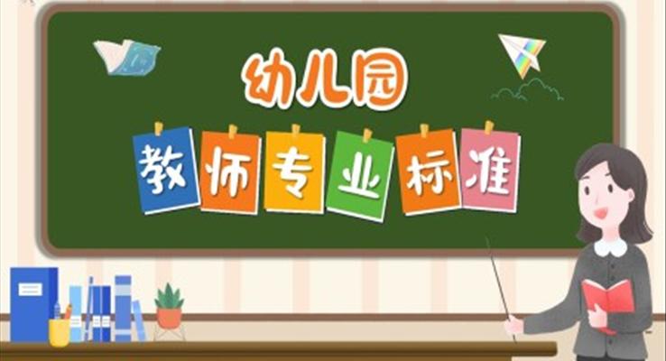 幼兒園教師專業(yè)標準幼兒園教師素質(zhì)要求PPT動態(tài)模板