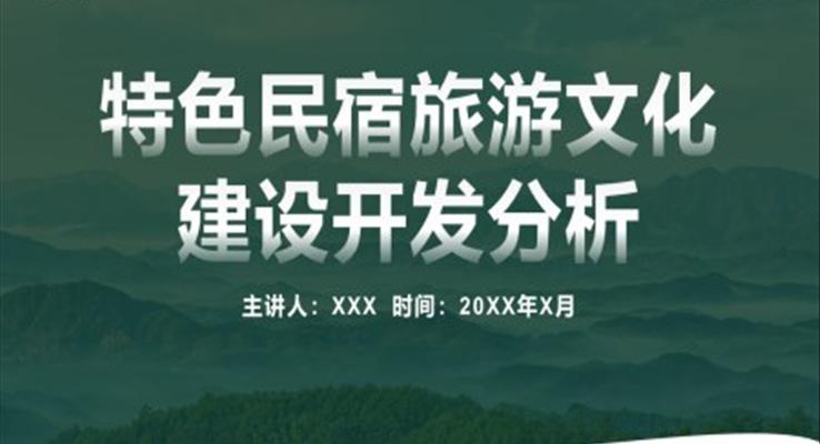 特色民宿旅游文化建設(shè)開發(fā)分析ppt動(dòng)態(tài)模板