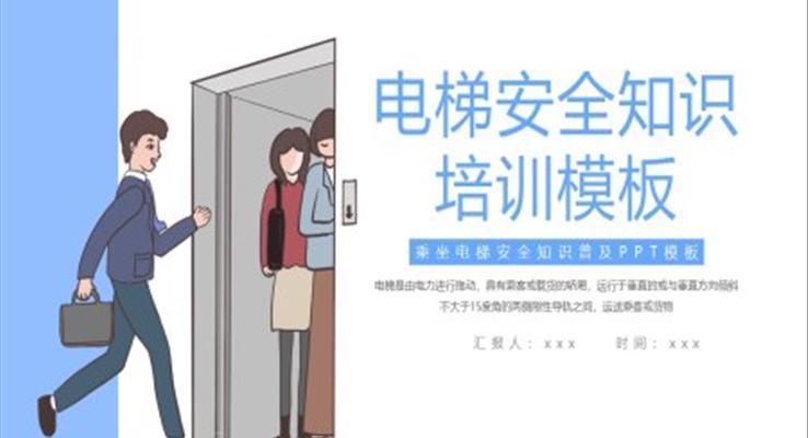 電梯安全培訓(xùn)PPT