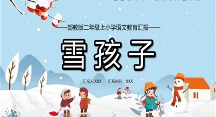 二年級語文上冊雪孩子課件PPT