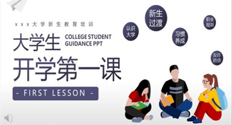 大學(xué)生開(kāi)學(xué)第一課主題班會(huì)PPT模板