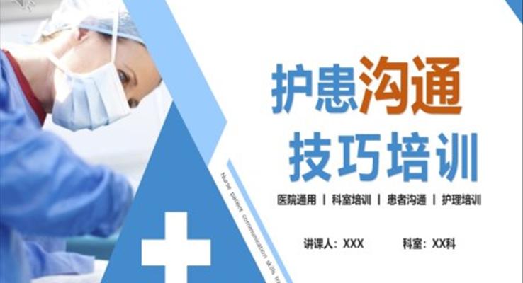 護(hù)患溝通技巧培訓(xùn)PPT