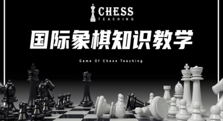 國際象棋知識(shí)教學(xué)PPT課件