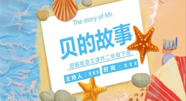 二年級(jí)語文下冊(cè)貝的故事課件PPT