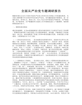 全面從嚴治黨專題調(diào)研報告