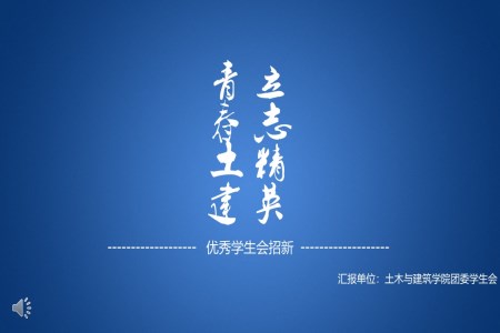 優(yōu)秀學(xué)生會(huì)宣傳推廣PPT模板