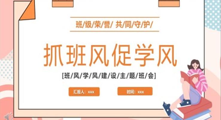 2022新學(xué)期抓班風(fēng)促學(xué)風(fēng)主題班會(huì)PPT