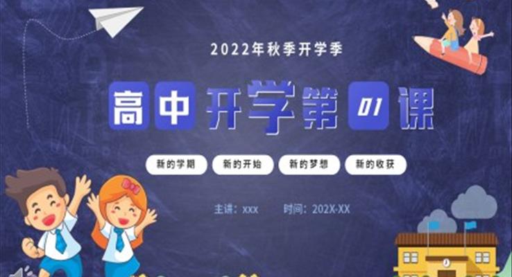 2022年秋季開(kāi)學(xué)高中開(kāi)學(xué)第一課PPT模板