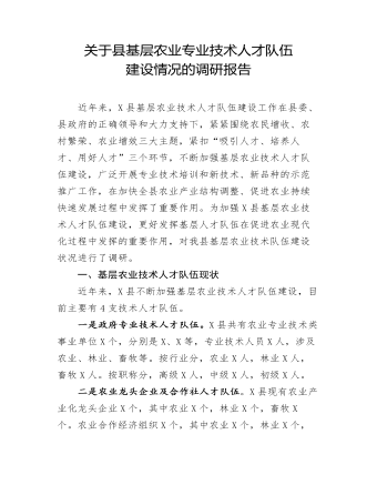 關于縣基層農業(yè)專業(yè)技術人才隊伍建設情況的調研報告