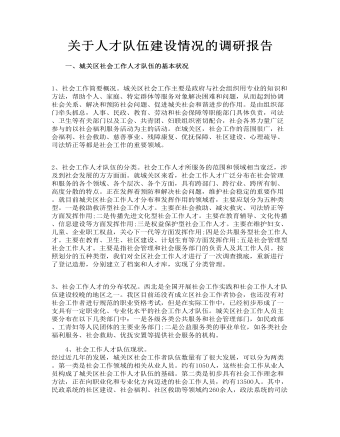 關于人才隊伍建設情況的調研報告