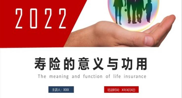 壽險(xiǎn)的意義和功用商務(wù)保險(xiǎn)培訓(xùn)PPT