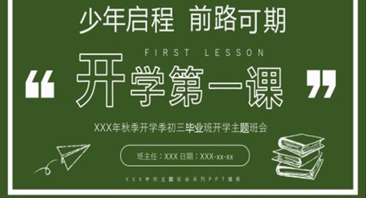 開學(xué)第一課初三年級學(xué)生主題班會(huì)PPT模板