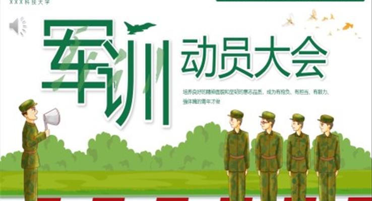 大學(xué)新生軍訓(xùn)動員大會PPT動態(tài)模板