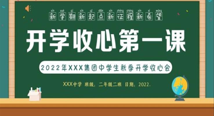 2022年秋季開學中學生開學收心第一課主題班會PPT