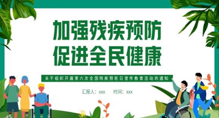 加強殘疾預(yù)防促進全民健康宣傳推廣PPT模板