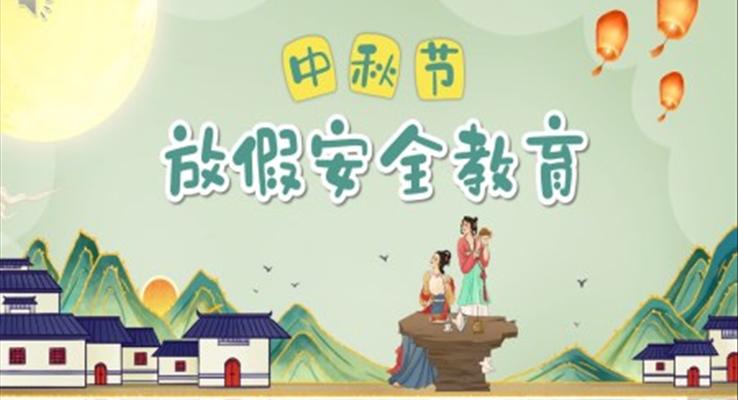 中秋節(jié)放假安全教育安全主題班會(huì)PPT模板