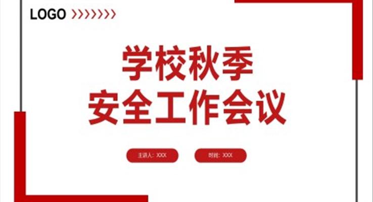 學(xué)校秋季安全工作會(huì)議PPT動(dòng)態(tài)模板