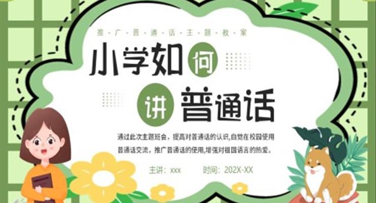 小學(xué)如何講普通話(huà)PPT班會(huì)模板