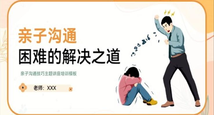 親子溝通困難的解決之道教育培訓(xùn)PPT