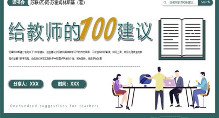 讀書分享會給老師的100個建議PPT動態(tài)模板