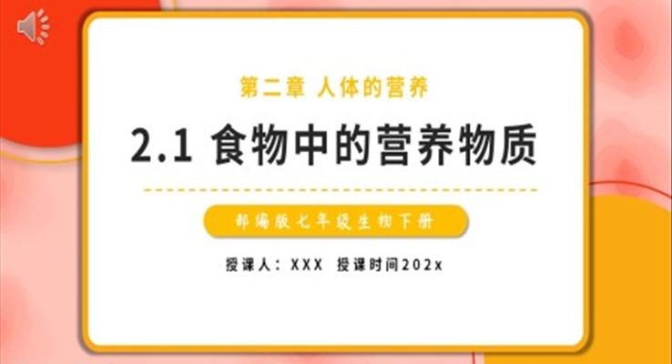 部編版七年級(jí)生物下冊(cè)食物中的營(yíng)養(yǎng)物質(zhì)課件PPT