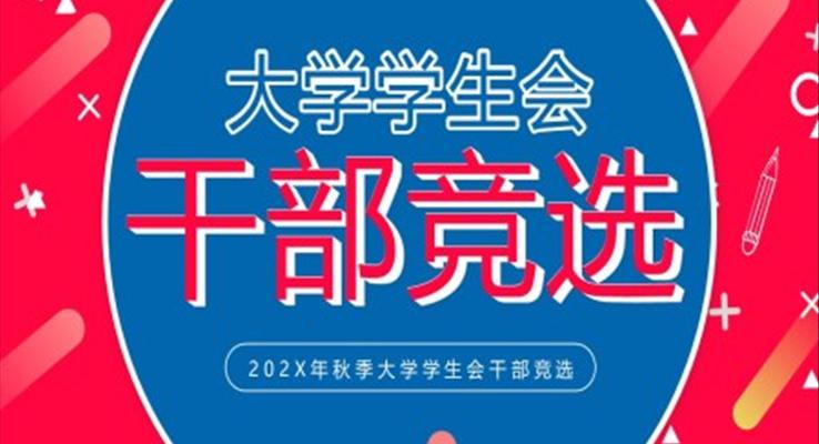 大學學生會干部競選PPT模板