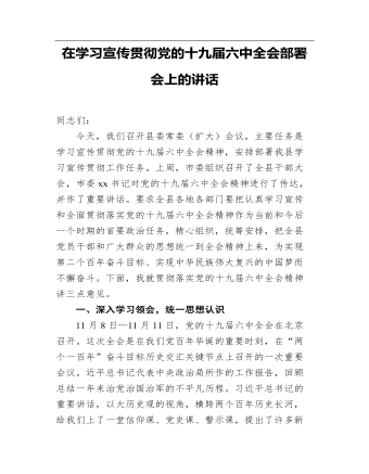 在學(xué)習(xí)宣傳貫徹黨的十九屆六中全會部署會上的發(fā)言講話