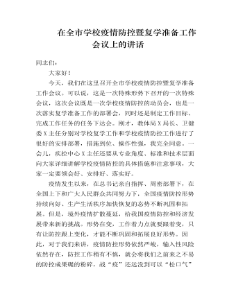 在全市學校疫情防控暨復學準備工作會議上的講話發(fā)言