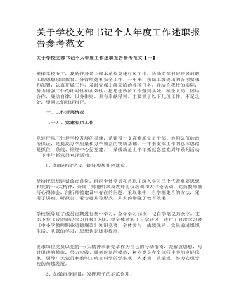 關(guān)于學(xué)校支部書記個人年度工作述職報告參考范文