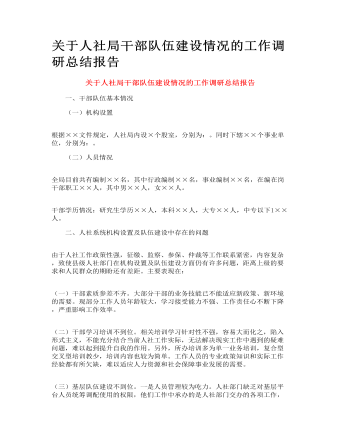 關于人社局干部隊伍建設情況的工作調(diào)研總結報告